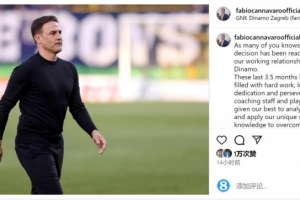 执教3个半月下课！卡纳瓦罗社媒告别：改变和进步需要时间